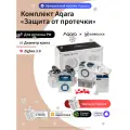 Комплект умного дома Aqara Защита от протечки SWK42BS1/2, краны 1/2
