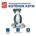 Комфортер для новорожденных игрушка для сна ZAZU Котёнок Кэти 0+