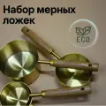 Набор мерных ложек с деревянной ручкой