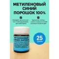 Метиленовый синий / Порошок 100% 25 грамм. Антисептик для аквариума.