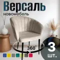 Стулья для кухни поворотные мягкие комплект 3 шт новомебель Версаль велюр бежевый 360