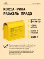 Кофе в зернах Сварщица Екатерина Коста-Рика Рафаэль Прадо под фильтр - 250 гр