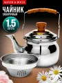 Чайник заварочный с фильтром 1,5 л MAYER&BOCH