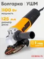 Углошлифовальная машина Eurolux УШМ-125/1100EU, 1100 Вт, 125 мм