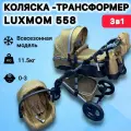 Детская коляска-трансформер Luxmom 558 3 в 1 для новорожденных, цвет песочный