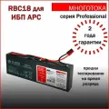 Многотока RBC18 Professional сменный батарейный картридж для ИБП APC