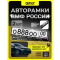 Grix Рамки автомобильные для госномеров с надписью военно морской флот Набор - 2 шт.