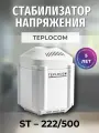 Стабилизатор напряжения для котлов и бытовой техники TEPLOCOM ST-222/500 Код товара: 554