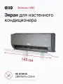 Экран DIID Эконом 1400 для настенного кондиционера