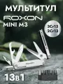 Мультитул Roxon MINI M3 походный тактический велосипедный, 13 инструментов плоскогубцы, кусачки, шило, нож, отвертка, открывалка, чехол в комплекте