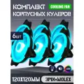 Вентилятор для корпуса 120 мм *6 шт RGB, Вентиляторы для ПК с fRGB подсветкой