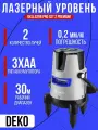 Уровень лазерный самовыравнивающийся в кейсе DEKO DKLL02RB PRO SET 2 PREMIUM со штативом (1 линия, красный луч, дальность 30м) вертикальная / горизонтальная линия