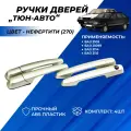 Ручки дверей ВАЗ 2114, 2109, 21099, 2115 Тюн-Авто цвет Нефертити (270) евроручки комплект 4шт.