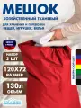 Мешок для хранения, мешок для игрушек, для вещей, для белья, для переезда 120x72 см (2 шт, красный. 130л.) TENT-CHEHOL