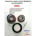 Подшипник ступицы задней ОКА комплект