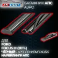 Багажник АПС аэро на рейлинги АПС для Ford Focus III (2011-) (Форд Фокус), 130 см, черный (комплект)