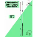Спиннинг Крокодил, 1,8м, винтовой , легкий, удилище универсальное из углепластика