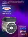 Насос циркуляционный для котлов Baxi, Ferroli, Protherm UPS 15-65 AOKR 3 скорости без улитки против часовой (3611300; 5659550; 722275800;1.029646; 99062434; 0020025205)