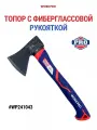 Топор с фиберглассовой рукояткой, WP241043, WORKPRO #WP241043