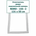 Nord - 155 - 2 - уплотнитель (резинка) для двери морозильной камеры (морозильник), 131 x 55 см (1310 x 550 мм)