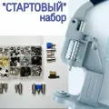 Набор Стартовый, пресс тер-2 с фурнитурой серебро