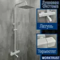 Душевая система с термостатом