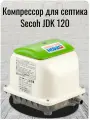 Компрессор SECOH JDK 120 для септика и пруда