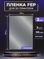 FEP пленка LuхCase для 3D принтера, прозрачная ФЕП пленка для 3Д принтера, 100 мкм, 297х210 мм, 2 шт.
