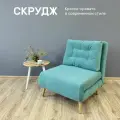 Кресло-кровать Скрудж, бирюзовый