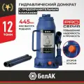 Домкрат бутылочный гидравлический БелАК BAK.30017 синий 12 т