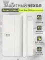 Чехол для iPad Pro 12.9 дюймов, чехол книжка Smart Folio для Apple, белый