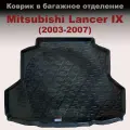Коврик в багажник для Mitsubishi Lancer IX SD седан (2003-2007) (LL) пластик