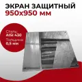 Экран защитный лист проходной 950x950 мм (0,5/430) нерж Прок