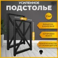 Подстолье лофт Х 50×71-73 см черное, Ножки для стола металлические, Железное решение
