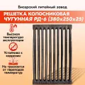 Решетка чугунная колосниковая для печей и каминов РД-6 (380х250) БЛЗ