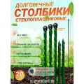 Долговечные Столбики для забора из стеклопластика (D 12мм) Высота 1м. Упаковка 20 штук. Производство - Россия