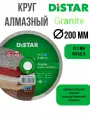 Круг алмазный DISTAR Granite 200x25,4