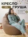 Кресло мешок Груша велюр XXL 80х120 бескаркасное кресло , пуфик , для взрослых