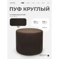 Пуфик круглый в прихожую, для туалетного столика LADY MAY Банкетка 50 х 40 см, Букле