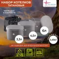 Набор низких котелков (3,3;4,5;6 л) титан крышки без ручек Роза ветров