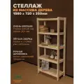 Стеллаж деревянный напольный 158х72х35см Классический, этажерка 5 полок