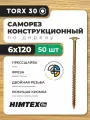 Саморез конструкционный по дереву 6*120 HIMTEX прессшайба