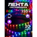 Лента rgb 20 метров с Алисой 220 вольт