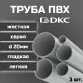 Труба ПВХ DKC гладкая, жесткая, легкая d20мм серая L1000 3шт.