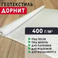 Геотекстиль дорнит 400 г/м2 (1,5x50) для дорожек, садовый, парковки, фундамента, дренажа