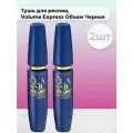 Maybelline / Набор 2шт Тушь для ресниц express volume