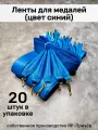 Ленты для медалей, репс и металл, 20 шт, длина 40см, ширина 2,5см, цвет синий