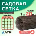 Сетка садовая 1х20м / 20*20мм / коричневая