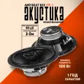 Акустика AMP Beat 653 2v, коаксиальная, 2 динамика, 16,5 см, 90дБ, 50Вт, черный
