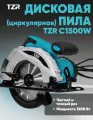 Пила дисковая TZR C1500W, 1500Вт, регулировка угла и глубины реза